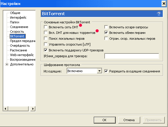 μTorrent, раздел BitTorrent, настройки DHT