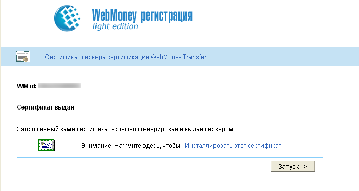 сертификат WebMoney Keeper Light выдан
